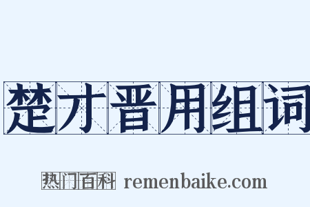 楚才晋用组词是什么意思的图片